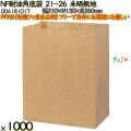 NF耐油角底袋 21-26 未晒無地 1000 枚（100枚×10）／ケース ノンフッ素耐油角底袋 HEIKO PFASフリー 004181017