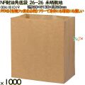 NF耐油角底袋 26-26 未晒無地 1000 枚（100枚×10）／ケース ノンフッ素耐油角底袋 HEIKO PFASフリー 004181019
