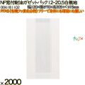 NF窓付耐油ガゼットパック 12-20.5 白無地 2000 枚（100枚×20）／ケース ノンフッ素 HEIKO PFASフリー 004181102