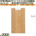 NF窓付耐油ガゼットパック 12-20.5 未晒無地 2000 枚（100枚×20）／ケース ノンフッ素 HEIKO PFASフリー 004181103