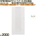 NF窓付耐油ガゼットパック 12-25 白無地 2000 枚（100枚×20）／ケース ノンフッ素 HEIKO PFASフリー 004181104