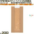 NF窓付耐油ガゼットパック 12-25 未晒無地 2000 枚（100枚×20）／ケース ノンフッ素 HEIKO PFASフリー 004181105