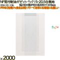 NF窓付耐油ガゼットパック 15-20.5 白無地 2000 枚（100枚×20）／ケース ノンフッ素 HEIKO PFASフリー 004181106