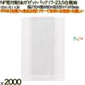 NF窓付耐油ガゼットパック 17-23.5 白無地 2000 枚（100枚×20）／ケース ノンフッ素 HEIKO PFASフリー 004181108