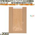 NF窓付耐油ガゼットパック 17-23.5 未晒無地 2000 枚（100枚×20）／ケース ノンフッ素 HEIKO PFASフリー 004181109