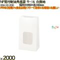 NF窓付耐油角底袋 9-16 白無地 2000 枚（100枚×20）／ケース ノンフッ素窓付耐油角底袋 HEIKO PFASフリー 004181200