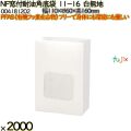 NF窓付耐油角底袋 11-16 白無地 2000 枚（100枚×20）／ケース ノンフッ素窓付耐油角底袋 HEIKO PFASフリー 004181202