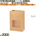 NF窓付耐油角底袋 11-16 未晒無地 2000 枚（100枚×20）／ケース ノンフッ素窓付耐油角底袋 HEIKO PFASフリー 004181203