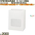 NF窓付耐油角底袋 13-16.5 白無地 2000 枚（100枚×20）／ケース ノンフッ素窓付耐油角底袋 HEIKO PFASフリー 004181204