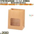 NF窓付耐油角底袋 13-16.5 未晒無地 2000 枚（100枚×20）／ケース ノンフッ素窓付耐油角底袋 HEIKO PFASフリー 004181205