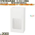 NF窓付耐油角底袋 13-23.5 白無地 2000 枚（100枚×20）／ケース ノンフッ素窓付耐油角底袋 HEIKO PFASフリー 004181206
