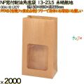 NF窓付耐油角底袋 13-23.5 未晒無地 2000 枚（100枚×20）／ケース ノンフッ素窓付耐油角底袋 HEIKO PFASフリー 004181207