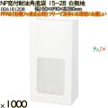 NF窓付耐油角底袋 15-28 白無地 1000 枚（100枚×10）／ケース ノンフッ素窓付耐油角底袋 HEIKO PFASフリー 004181208