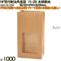 NF窓付耐油角底袋 15-28 未晒無地 1000 枚（100枚×10）／ケース ノンフッ素窓付耐油角底袋 HEIKO PFASフリー 004181209