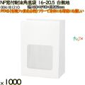 NF窓付耐油角底袋 16-20.5 白無地 1000 枚（100枚×10）／ケース ノンフッ素窓付耐油角底袋 HEIKO PFASフリー 004181210