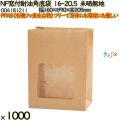 NF窓付耐油角底袋 16-20.5 未晒無地 1000 枚（100枚×10）／ケース ノンフッ素窓付耐油角底袋 HEIKO PFASフリー 004181211