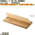 NF耐油シート 35-30 未晒無地 2000 枚（200枚×10）／ケース ノンフッ素耐油シート HEIKO PFASフリー 004110006
