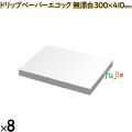 21000198 エリエール ドリップペーパーエコック 無漂白 250枚 （300mm×410mm）