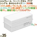 ペーパータオル エルヴェール クリア 手のひらサイズ ミニ 300枚×35パック ／ケース　業務用　タオルペーパー　手拭きペーパー　日本製