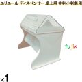 21001184 エリエール ディスペンサー 卓上用 中判小判兼用