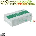 ペーパータオル エルヴェール エコシングル 中判 国産 200枚×30パック 1ケース　業務用　日本製　21000694