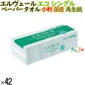 ペーパータオル エルヴェール エコシングル 小判 国産 200枚×42パック 　業務用　タオルペーパー　小判サイズ　日本製　21000696