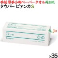 タウパー ビアンカＳ ペーパータオル 小判 220×170mm 200枚/パック×35パック／ケース 50681 再生紙