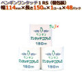 トイレットペーパー芯なし シングル ペンギンワンタッチ1R（個包装）150m （1ロール× 48パック）/ケース　丸富製紙