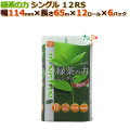 トイレットペーパー芯あり シングル 緑茶の力　12R （12ロール× 6パック）/ケース　丸富製紙