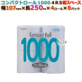トイレットペーパー芯なし コンパクトロール１０００ 4R（107mm）32ロール （4ロール× 8パック）/ケース　丸富製紙