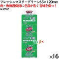 鮮度保持シート フレッシュマスタ－ グリーン 65×120mm 8000枚（500枚×16袋）／ケース 【43872】 ユニ・チャーム