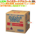 ライオガード　20L　アルコール製剤　ライオンハイジーン
