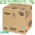 植物物語シャンプー　10L ライオン　業務用　洗う成分の100%が植物生まれ天然ハーブ配合