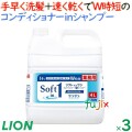 ソフトインワンシャンプー　4L×3本／ケース　ライオンハイジーン　業務用　リンスインシャンプー