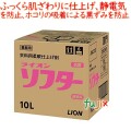 ライオン　ソフター　10L　業務用（詰替用）／ケース　衣類の柔軟仕上剤