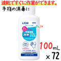 業務用ライオン 手指消毒速乾ジェル　100mL×72本／ケース　携帯用　手指消毒剤　【指定医薬部外品】