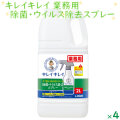 業務用 キレイキレイ 除菌・ウイルス除去スプレー 2L×4本／ケース 除菌スプレー 詰め替え ライオン