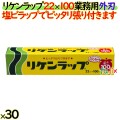 リケンラップ 22cm×100m 30本／ケース 業務用小巻ラップ 外刃 リケンテクノス