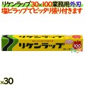 リケンラップ　30cm×100m 小巻 30本／ケース　業務用