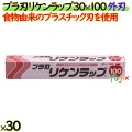 プラ刃リケンラップ 30cm×100m 30本／ケース 業務用小巻ラップ 外刃 食物由来のプラスチック刃 リケンテクノス