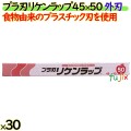 プラ刃リケンラップ 45cm×50m 30本／ケース 業務用小巻ラップ 外刃 食物由来のプラスチック刃 リケンテクノス