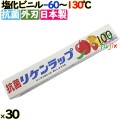 リケン抗菌ラップ 30cm×100m 30本／ケース 業務用小巻ラップ 外刃 リケンテクノス