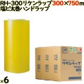 リケンラップ RH-300 cm×m 2×3本／ケース 業務用 ラップフィルム リケンテクノス
