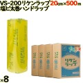 リケンラップ VS-200 cm×m 8×1本／ケース 業務用 ラップフィルム リケンテクノス
