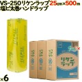 リケンラップ VS-250 cm×m 2×3本／ケース 業務用 ラップフィルム リケンテクノス