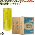リケンラップ VS-300 cm×m 2×3本／ケース 業務用 ラップフィルム リケンテクノス