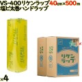 リケンラップ VS-400 cm×m 2×2本／ケース 業務用 ラップフィルム リケンテクノス