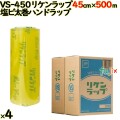 リケンラップ VS-450 cm×m 2×2本／ケース 業務用 ラップフィルム リケンテクノス