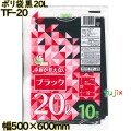 ポリ袋 カラーゴミ袋 黒色 20L LLDPE 厚み 0.025mm 500枚（10枚×50）／ケース TF-20 日本技研工業