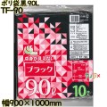 ポリ袋 カラーゴミ袋 黒色 90L LLDPE 厚み 0.05mm 200枚（10枚×20）／ケース TF-90 日本技研工業